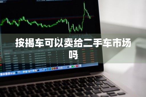 按揭车可以卖给二手车市场吗