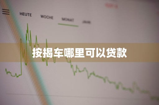 按揭车哪里可以贷款