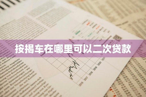 按揭车在哪里可以二次贷款