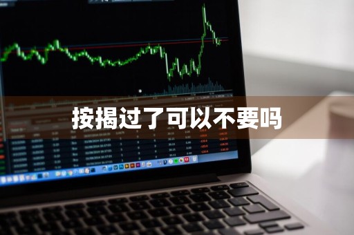 按揭过了可以不要吗