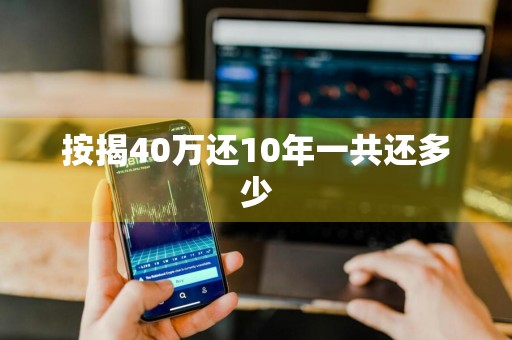 按揭40万还10年一共还多少