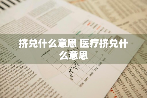 挤兑什么意思 医疗挤兑什么意思