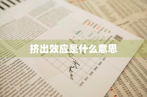 挤出效应是什么意思