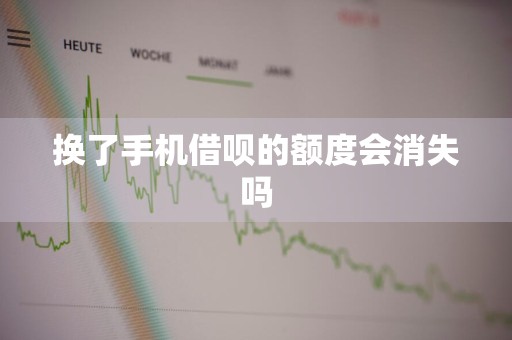 换了手机借呗的额度会消失吗