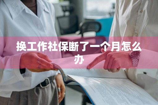 换工作社保断了一个月怎么办