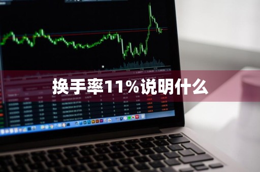 换手率11%说明什么