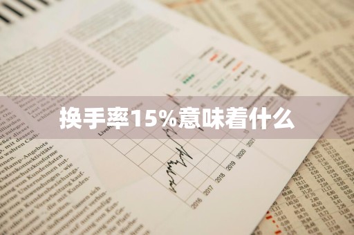 换手率15%意味着什么