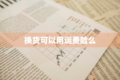 换货可以用运费险么