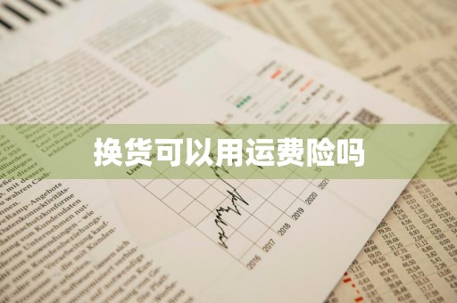 换货可以用运费险吗