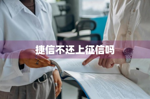捷信不还上征信吗
