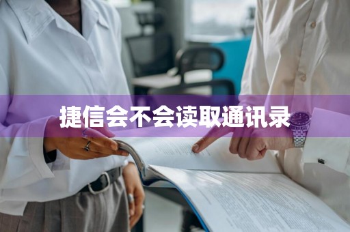 捷信会不会读取通讯录