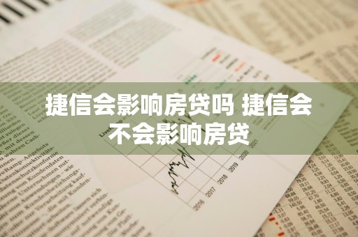 捷信会影响房贷吗 捷信会不会影响房贷