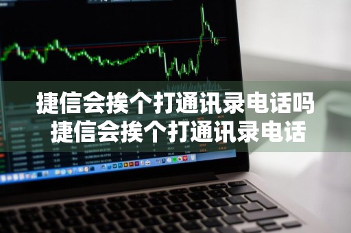 捷信会挨个打通讯录电话吗 捷信会挨个打通讯录电话吗安全吗