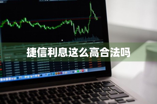 捷信利息这么高合法吗
