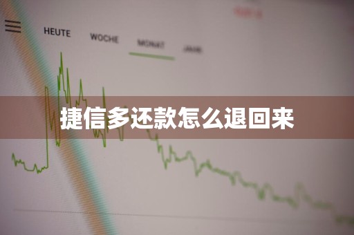 捷信多还款怎么退回来