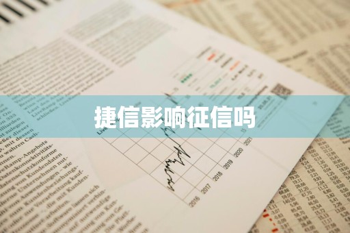 捷信影响征信吗