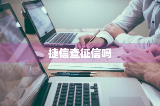 捷信查征信吗