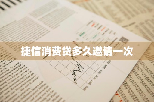 捷信消费贷多久邀请一次