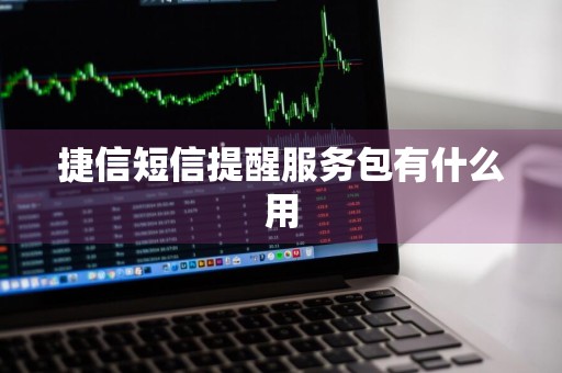 捷信短信提醒服务包有什么用