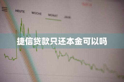 捷信贷款只还本金可以吗