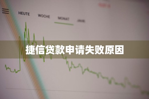 捷信贷款申请失败原因