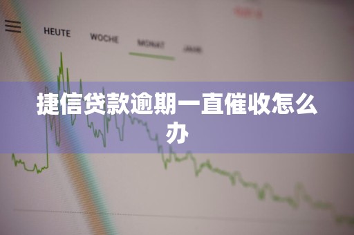 捷信贷款逾期一直催收怎么办