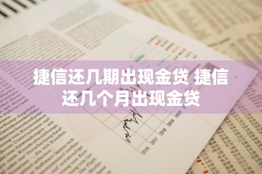 捷信还几期出现金贷 捷信还几个月出现金贷