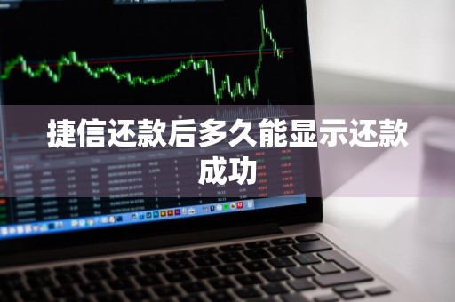 捷信还款后多久能显示还款成功