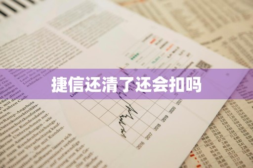 捷信还清了还会扣吗