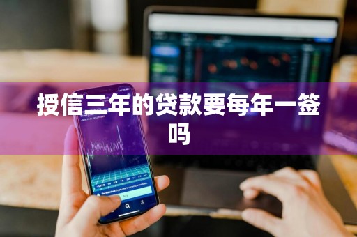 授信三年的贷款要每年一签吗