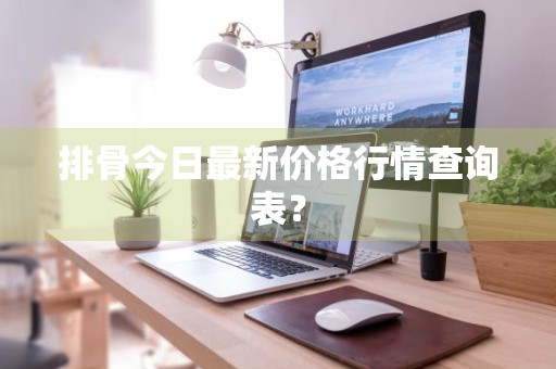 排骨今日最新价格行情查询表?