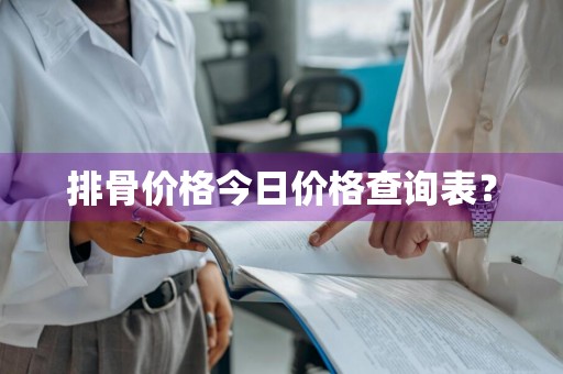 排骨价格今日价格查询表？