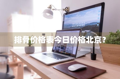 排骨价格表今日价格北京？