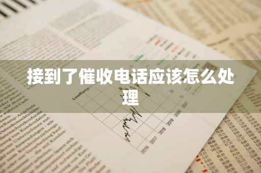 接到了催收电话应该怎么处理