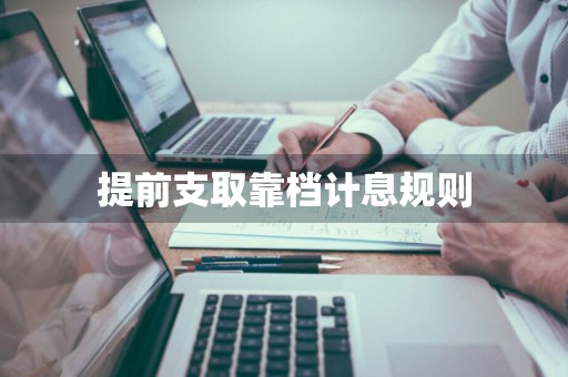 提前支取靠档计息规则