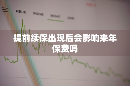 提前续保出现后会影响来年保费吗