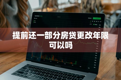 提前还一部分房贷更改年限可以吗