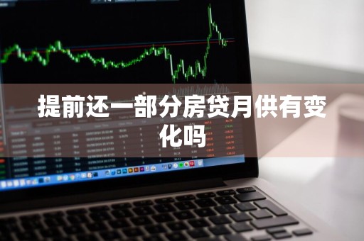 提前还一部分房贷月供有变化吗