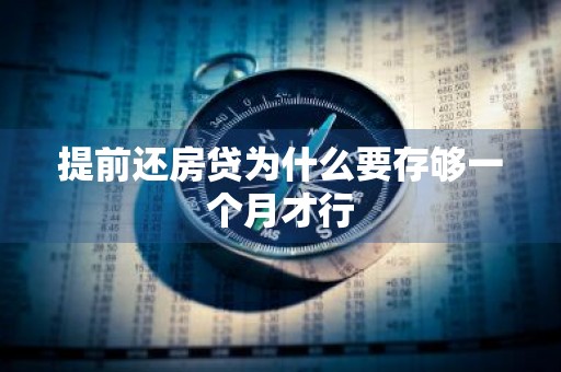 提前还房贷为什么要存够一个月才行