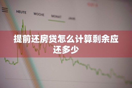 提前还房贷怎么计算剩余应还多少