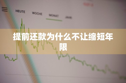 提前还款为什么不让缩短年限