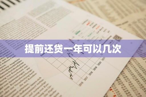 提前还贷一年可以几次