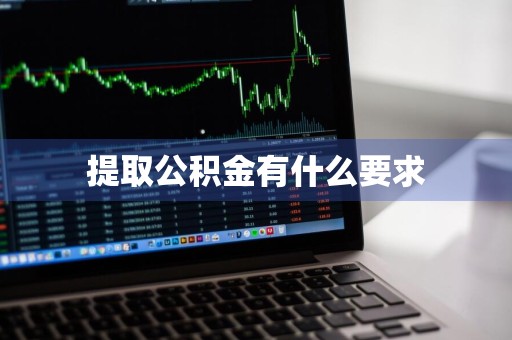 提取公积金有什么要求