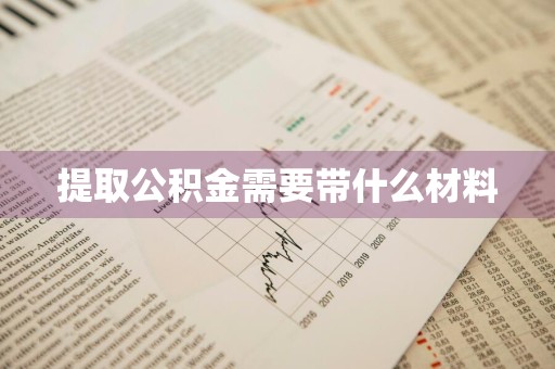提取公积金需要带什么材料