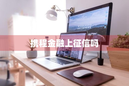 携程金融上征信吗