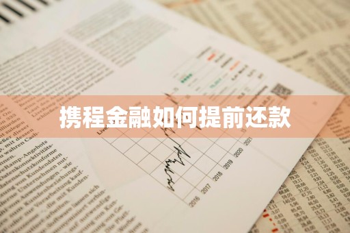 携程金融如何提前还款