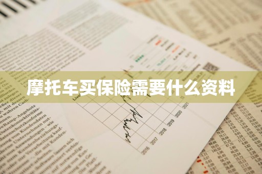 摩托车买保险需要什么资料