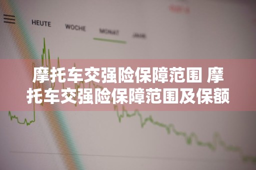 摩托车交强险保障范围 摩托车交强险保障范围及保额