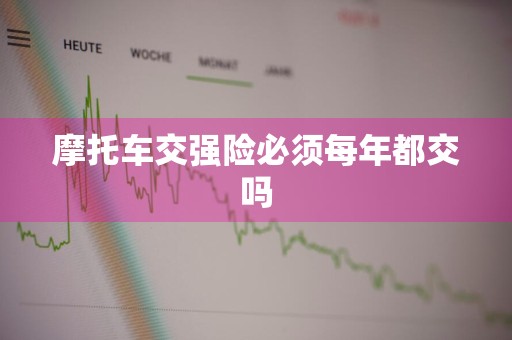 摩托车交强险必须每年都交吗