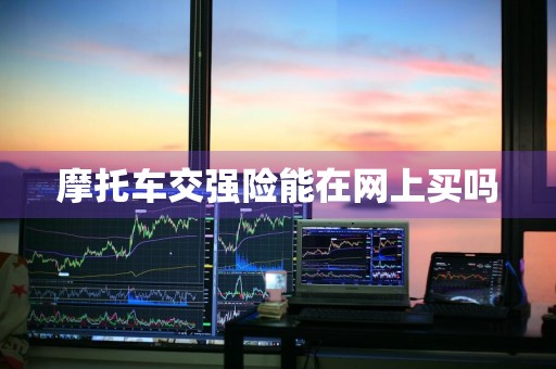 摩托车交强险能在网上买吗